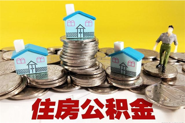 昆明公积金辞职了还能取出吗（公积金辞职了能提出来吗）
