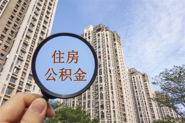 昆明公积金取（最新取住房公积金流程）