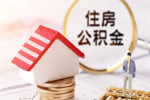 昆明住房公积金取出手续（请问取住房公积金要什么手续）
