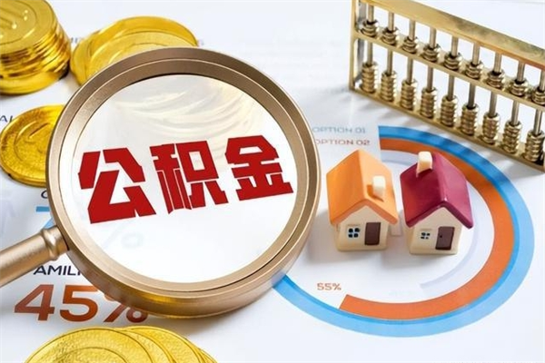 昆明离职住房公积金多久可以取出来（离职住房公积金多久能取出来）